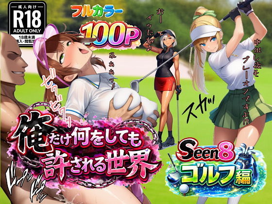 俺だけ何をしても許される世界seen8ゴルフ編【ぴんぴん丸】