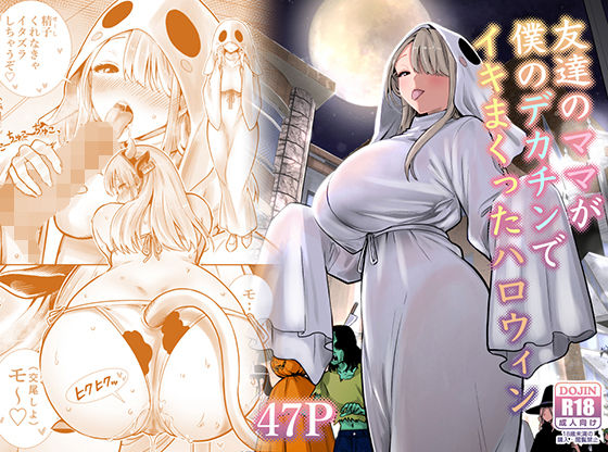 友達のママが僕のデカチンでイキまくったハロウィン【RK-2】