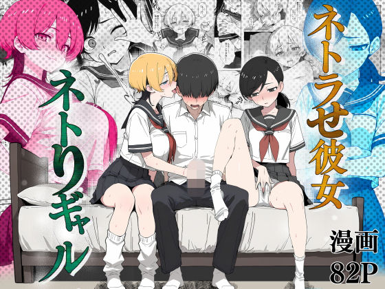 ネトラせ彼女ネトりギャル【こなまく】