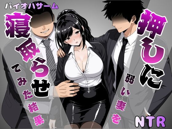 押しに弱い妻を寝取らせてみた結果【パイオハサーム】
