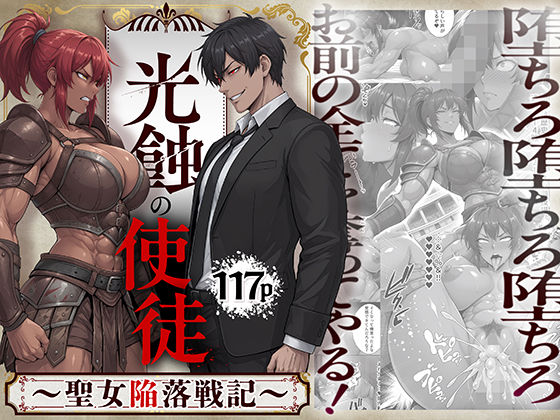光蝕の使徒〜聖女陥落戦記〜【同人ゴロリ】
