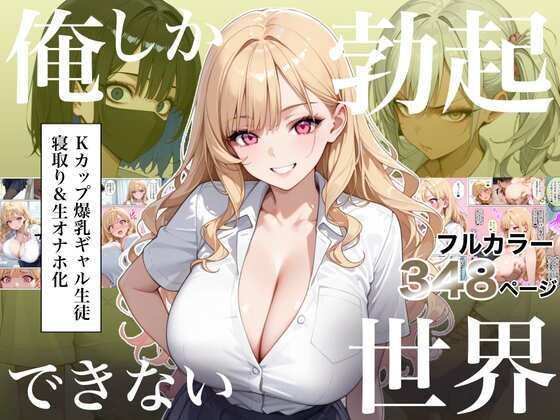 俺しか勃起できない世界4 〜Kカップ爆乳ギャル生徒寝取り＆生オナホ化〜【ラッキーイベント】