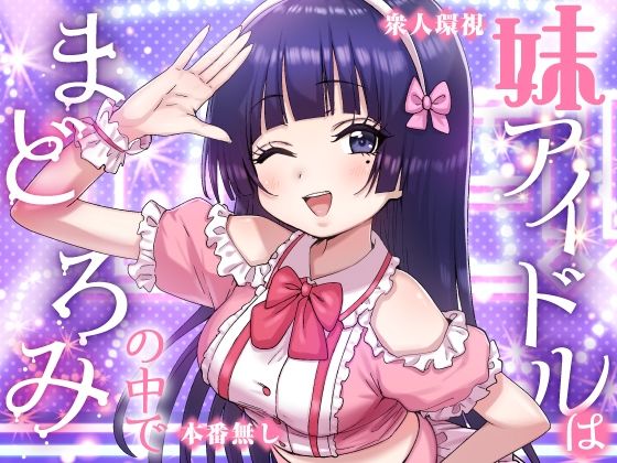 妹アイドルはまどろみの中で【P＆I】