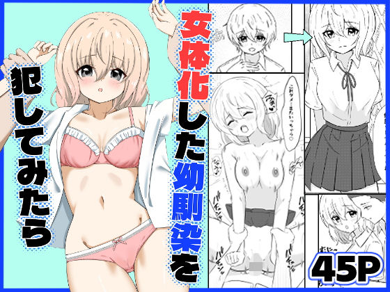 女体化した幼馴染を犯してみたら【嘆きのエガキ】