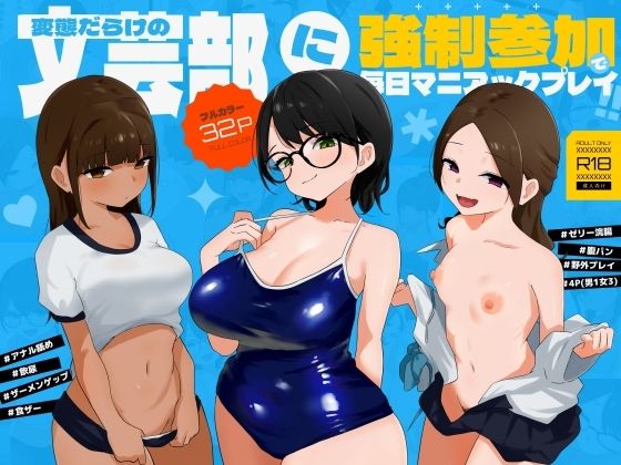 変態だらけの文芸部に強●参加で毎日マニアックプレイ!!【蟹麻呂】