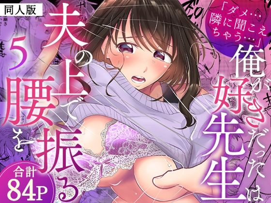 「ダメ…隣に聞こえちゃう…」俺が好きだった先生は夫の上で腰を振る【同人版】5【ヌキ忍】