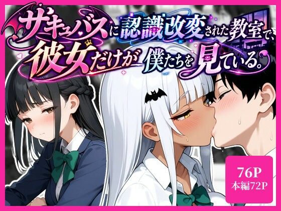 サキュバスに認識改変された教室で、彼女だけが僕たちを見ている。【ukkripp】