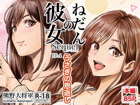 彼女のねだんSQ4 うさぎの恩返し【熊野大将軍】