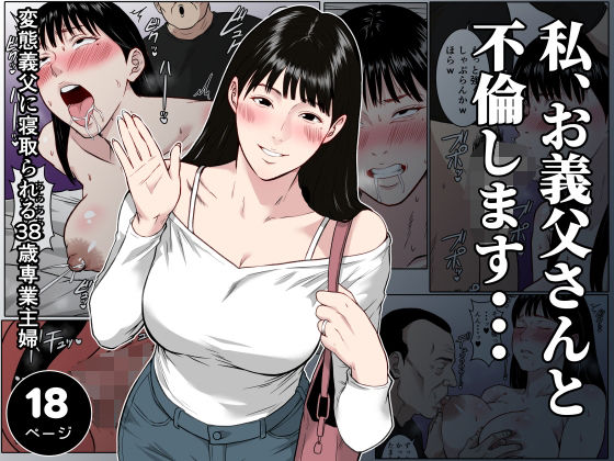 【フルカラー版】私、お義父さんと不倫します・・・ 〜変態義父に寝取られる38歳専業主婦〜【ダンパチーノ】