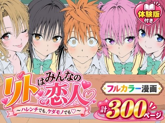 【漫画】リトはみんなの恋人 〜ハレンチでも、ケダモノでも〜【Xion】