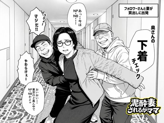 泥〇妻されるがママ(後編)【いかみ】