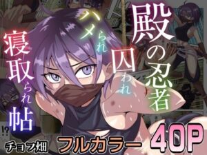 殿の忍者、囚われハメられ寝取られ帖【チョフ畑】