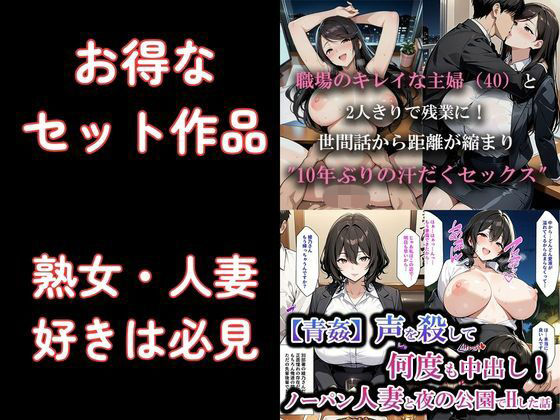 お得なセット作品｜ノーパン熟女人妻と青姦｜職場の40歳主婦と汗だくSEX｜熟女フェチ【オシリズム】