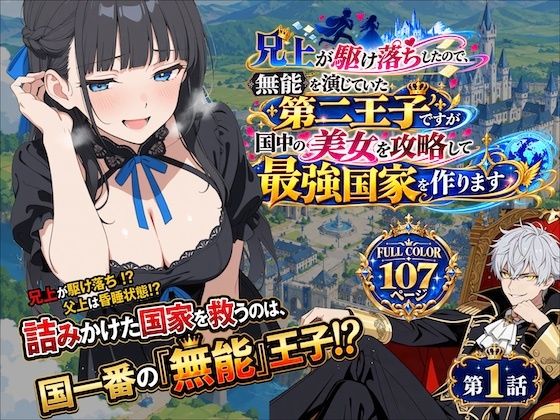 兄上が駆け落ちしたので、無能を演じていた第二王子ですが国中の美女を攻略して最強国家を作ります【第一話】【深淵クロニクル】