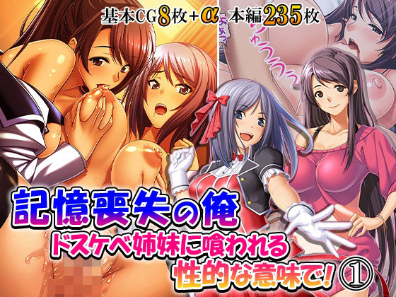 記憶喪失の俺…ドスケベ姉妹に喰われる、性的な意味で！ 1巻【悶々堂】
