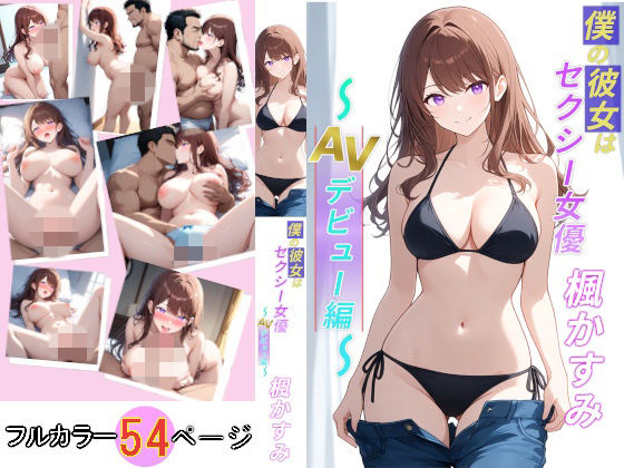 僕の彼女はセクシー女優 楓かすみ 〜AVデビュー編〜【きもめん本舗】