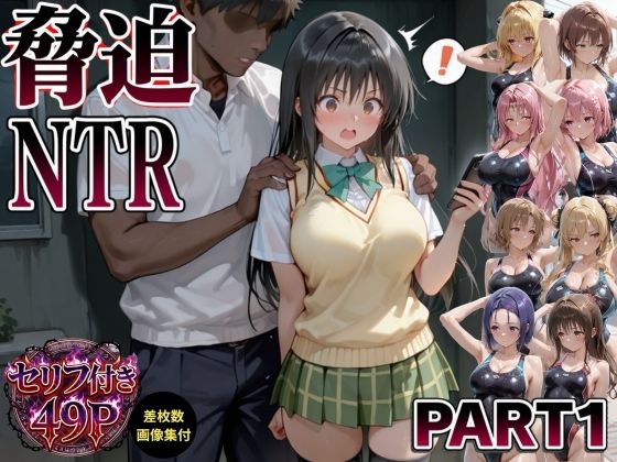 脅迫NTR-part1-【animax】