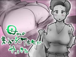 母さんが差し入れシに下宿先までやってきた【kazum】