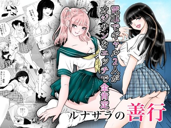 ルナサラの善行〜電車でギャル2人が疲れたおじさんをエッチで全肯定〜【まんがろう】