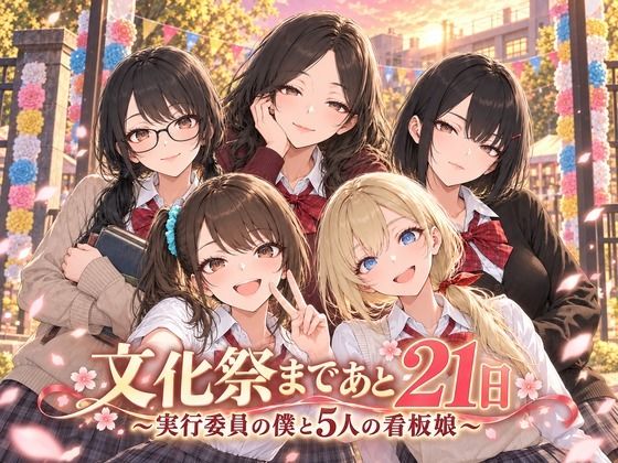 文化祭まであと21日 〜実行委員の僕と5人の看板娘〜【Stadio Pants】
