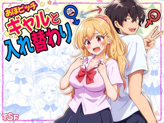 あほビッチギャルと入れ替わり【まる桃】