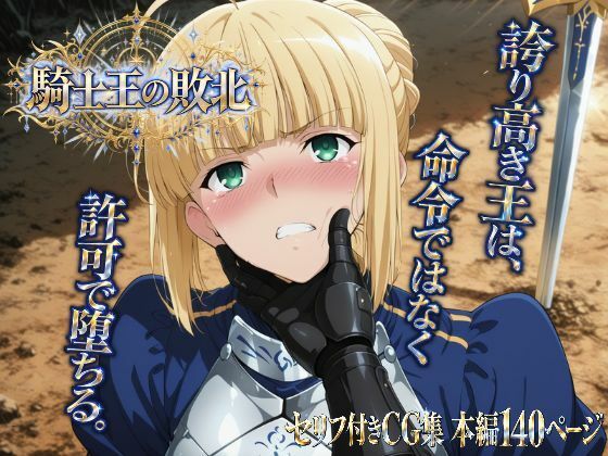 騎士王の敗北【ヒロインパラダイス】