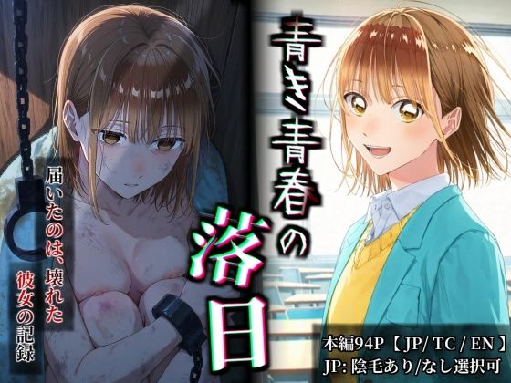 【フルカラー漫画】 青き青春の落日 鹿〇千夏 〜憧れの彼女が山奥のボロ小屋で壊されるまで〜 【JP/TC/EN】【かわいそ工房】