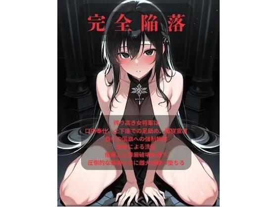 【大増94ページ/ファンタジー/女騎士/巨乳堕落】 老いた帝王の征服録 暴君は高貴なる王妃・騎士・聖女を悉く支配する 〜強気黒髪女騎士陥落編 5〜【快楽堕ちがやめらんねえ奴らの会】