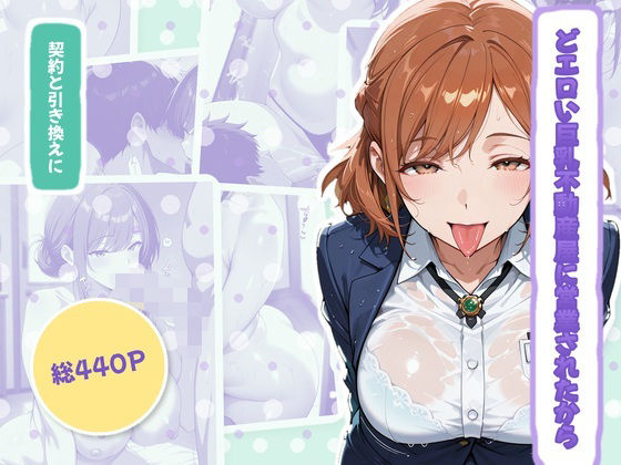 どエロい巨乳不動産屋に営業されたから、契約と引き換えにS〇Xしたったww【TOSHIHA】