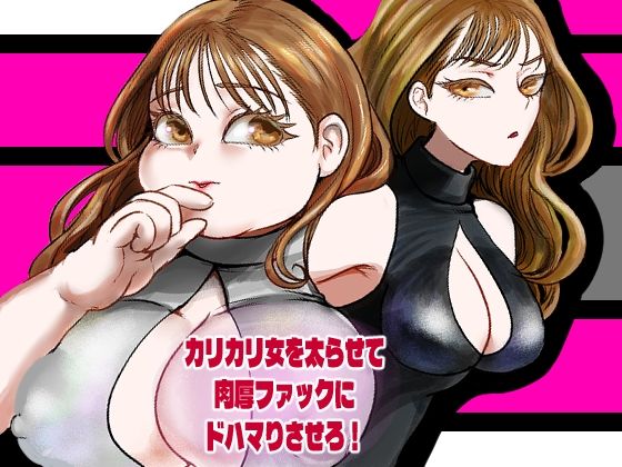 カリカリ女を太らせて肉厚ファックにドハマりさせろ！【甘菓子】