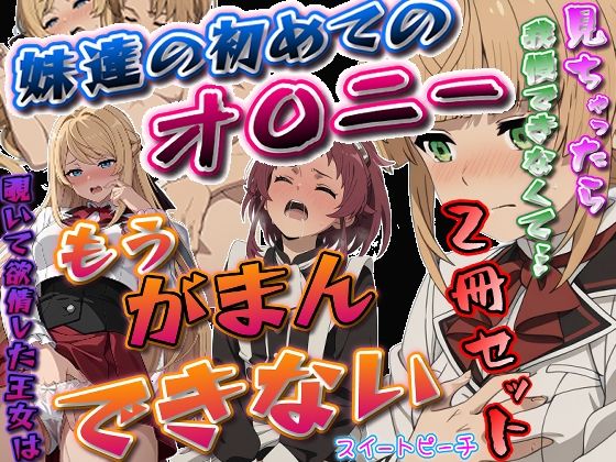 『覗いて欲情した王女はもう我慢できない』＆『見ちゃったら我慢できなくて……妹達の初めてのオ〇ニー』2冊セット版【エレガントビジョン】