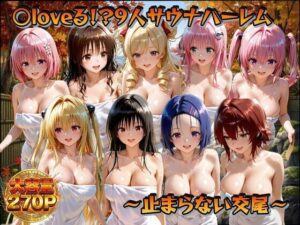 ○loveる！？サウナハーレム 〜止まらない交尾〜【ごろっと尻アル】