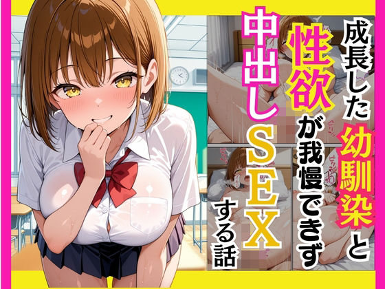 成長した幼馴染と性欲が我慢できず中出しSEXする話【うとまる堂】