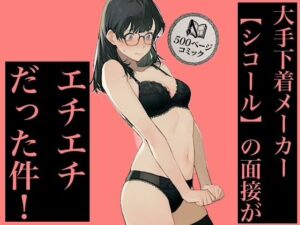 500ページ★大手下着メーカー【シコール】の面接がエチエチ過ぎる件！奨学金メガネ地味女子ジジイ面接官達と社会の厳しさ中出しセックス！！【紺のソックス】
