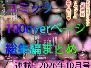 【コミック総集編】100ページ越えまとめ一気見☆ジナンドロモーフ・シスターズNEWエロコミック【2026年10月号】【ヒロカワミズキ（スタジオ・ジナシスタ！！）】