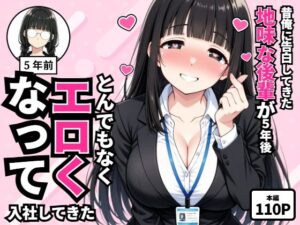 昔俺に告白してきた地味な後輩が、5年後とんでもなくエロくなって入社してきた【転生したらサークルだった】