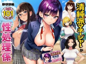 清純派マネージャーが性処理係・野球部編【すいか44】