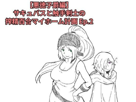 【悪徳子爵編】サキュバスと触手剣士の搾精百合マイホーム計画 Ep.2【十日文庫】