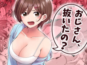 おじさん、抜いたの？【ヒロノ家】
