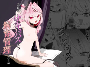 美食家サキュバスに飼育管理される話【ますにか春画帳】